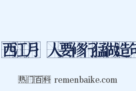 西江月·人要修行猛做造句是什么意思的图片
